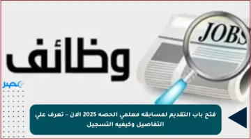 فتح باب التقديم لمسابقة معلمي الحصة 2025 الآن – تعرف على التفاصيل وكيفية التسجيل